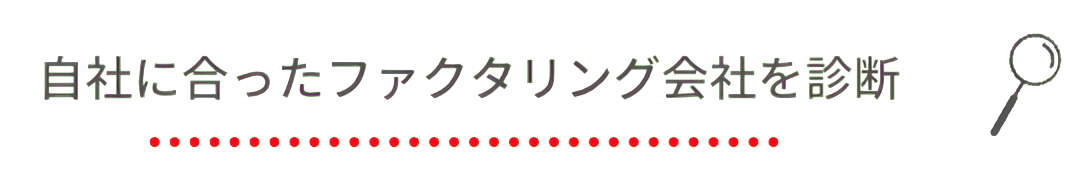 無料かんたん診断